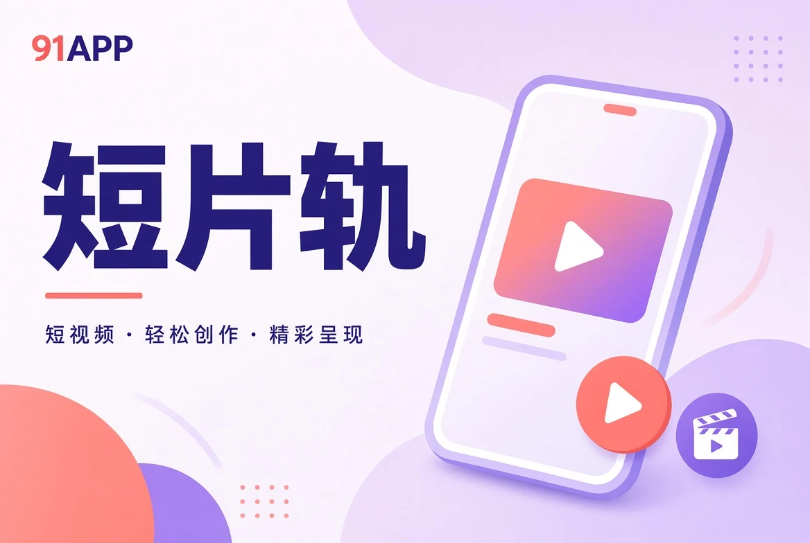 91APP片栏